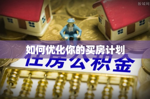 磴口如何优化你的买房计划