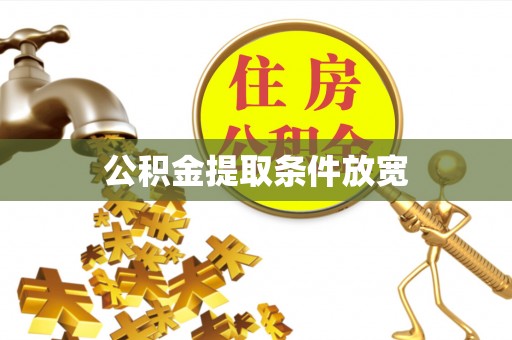 磴口公积金提取条件放宽
