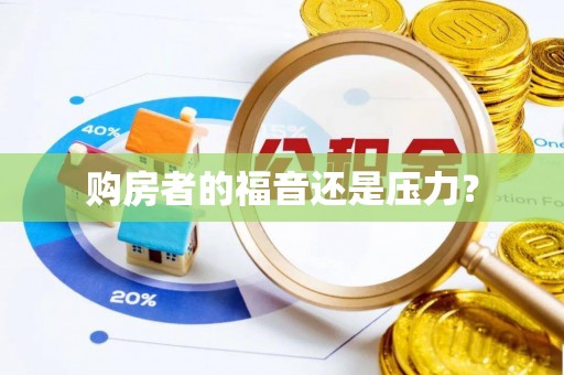 磴口购房者的福音还是压力？