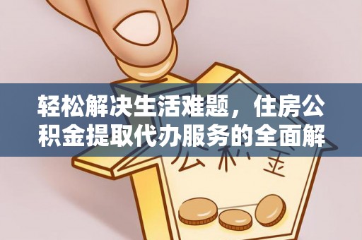 磴口轻松解决生活难题，住房公积金提取代办服务的全面解析