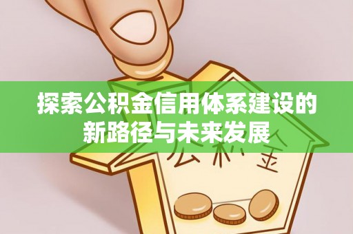 磴口探索公积金信用体系建设的新路径与未来发展