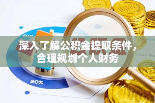 磴口深入了解公积金提取条件，合理规划个人财务