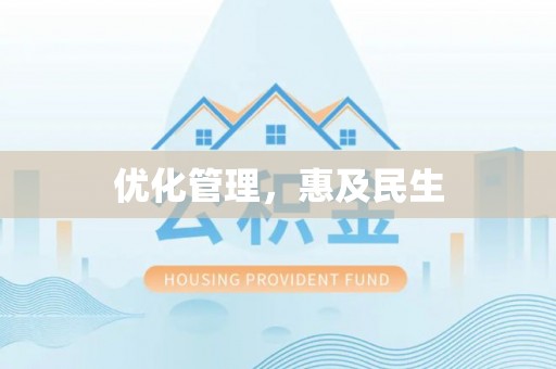 磴口优化管理，惠及民生