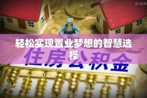 磴口轻松实现置业梦想的智慧选择