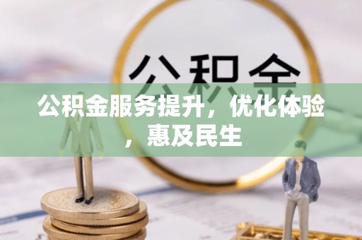 磴口公积金服务提升，优化体验，惠及民生