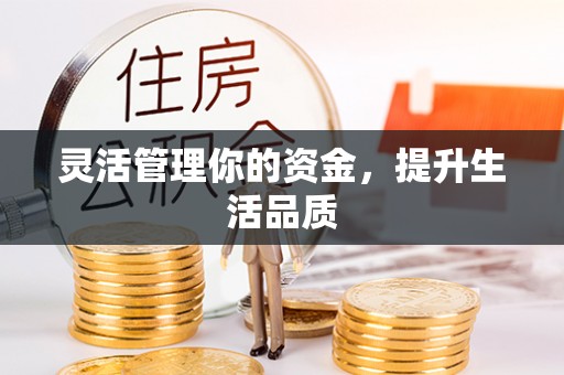 磴口灵活管理你的资金，提升生活品质