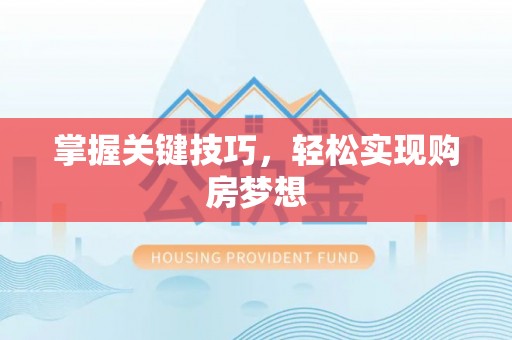 磴口掌握关键技巧，轻松实现购房梦想