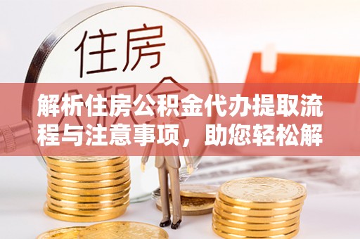 磴口解析住房公积金代办提取流程与注意事项，助您轻松解决资金难题