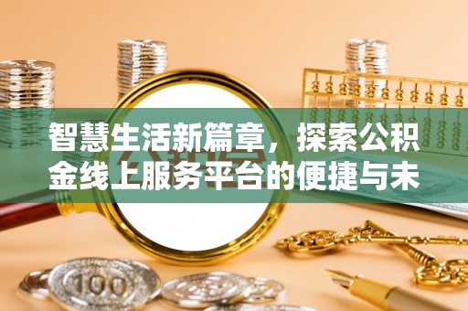 磴口智慧生活新篇章，探索公积金线上服务平台的便捷与未来