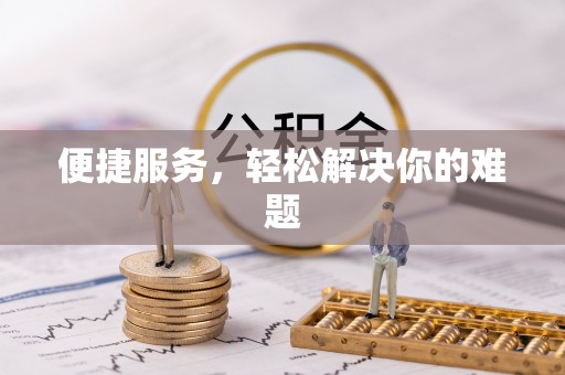 磴口便捷服务，轻松解决你的难题