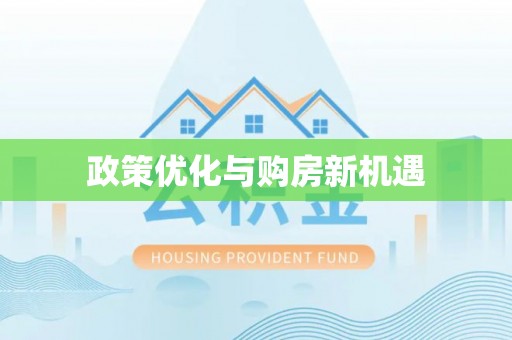 磴口政策优化与购房新机遇