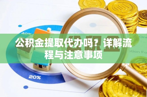磴口公积金提取代办吗？详解流程与注意事项