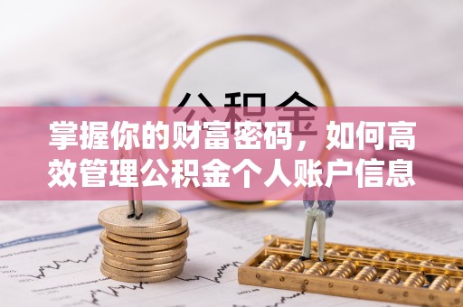磴口掌握你的财富密码，如何高效管理公积金个人账户信息