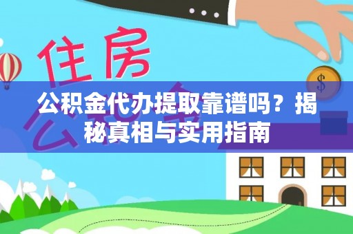 磴口公积金代办提取靠谱吗？揭秘真相与实用指南