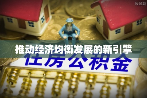 磴口推动经济均衡发展的新引擎