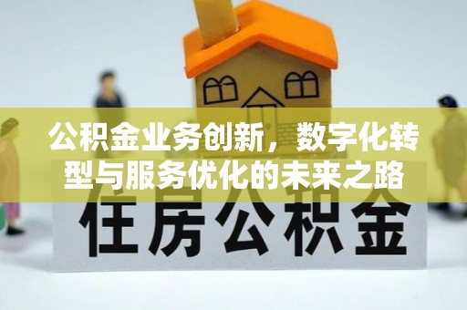 磴口公积金业务创新，数字化转型与服务优化的未来之路