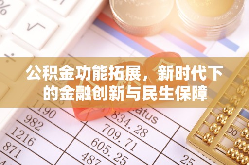 磴口公积金功能拓展，新时代下的金融创新与民生保障