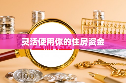 磴口灵活使用你的住房资金