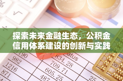 磴口探索未来金融生态，公积金信用体系建设的创新与实践