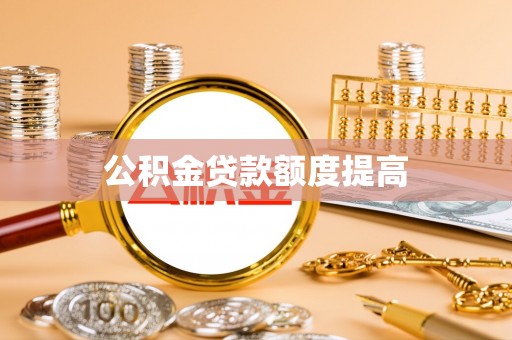 磴口公积金贷款额度提高