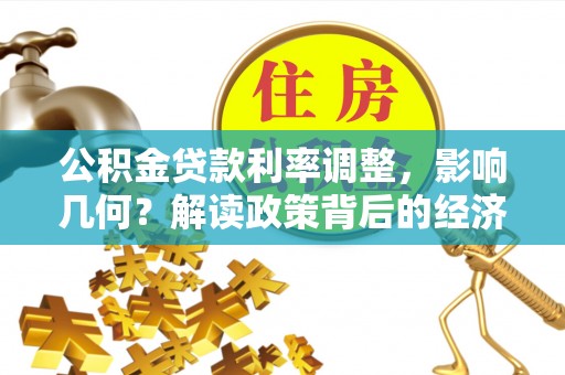 磴口公积金贷款利率调整，影响几何？解读政策背后的经济逻辑
