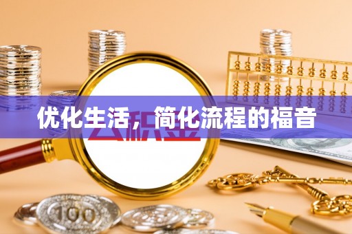 磴口优化生活，简化流程的福音