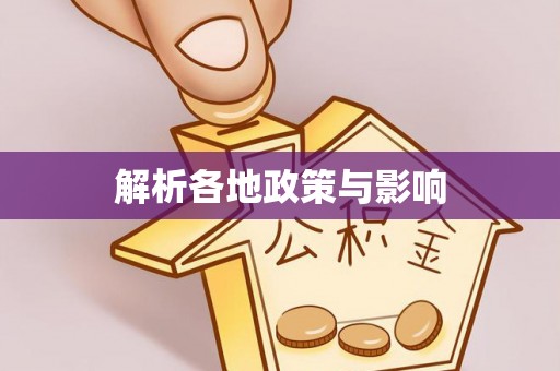 磴口解析各地政策与影响