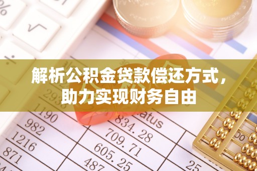 磴口解析公积金贷款偿还方式，助力实现财务自由