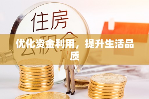 磴口优化资金利用，提升生活品质