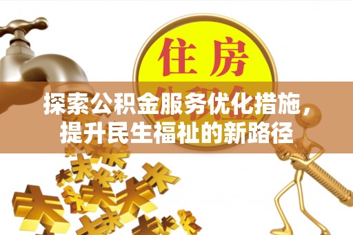 磴口探索公积金服务优化措施，提升民生福祉的新路径