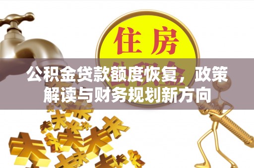 磴口公积金贷款额度恢复，政策解读与财务规划新方向