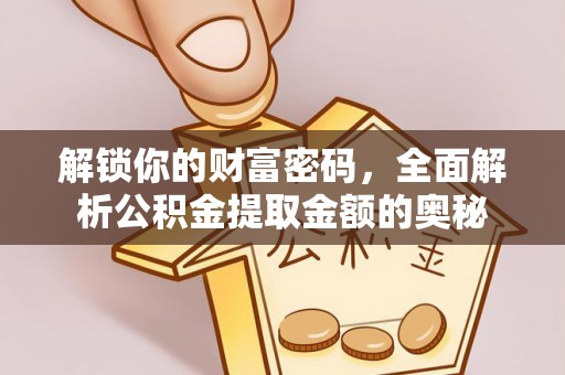 磴口解锁你的财富密码，全面解析公积金提取金额的奥秘