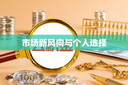 磴口市场新风向与个人选择