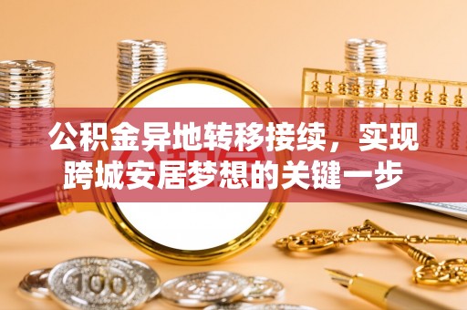 磴口公积金异地转移接续，实现跨城安居梦想的关键一步