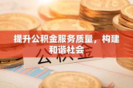 磴口提升公积金服务质量，构建和谐社会