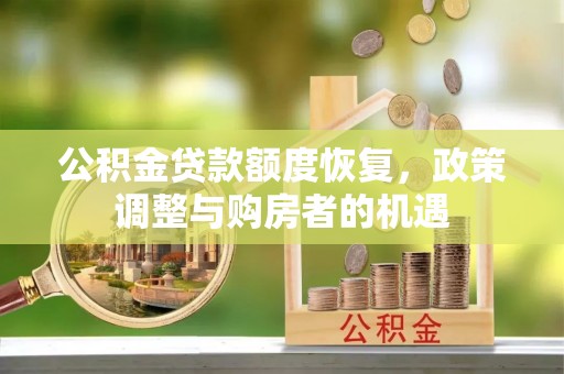 磴口公积金贷款额度恢复，政策调整与购房者的机遇