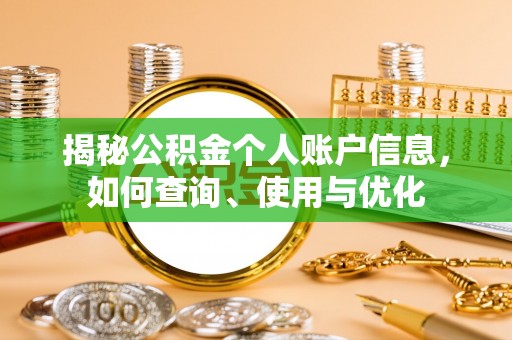 磴口揭秘公积金个人账户信息，如何查询、使用与优化