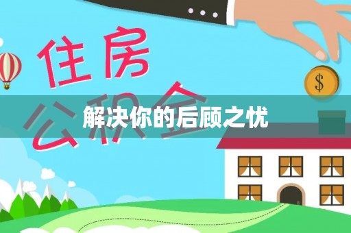 磴口解决你的后顾之忧