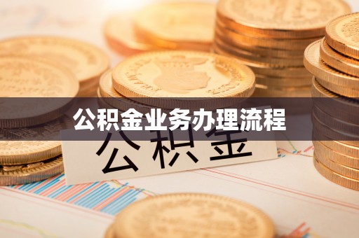 磴口公积金业务办理流程