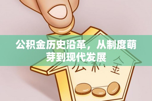 磴口公积金历史沿革，从制度萌芽到现代发展