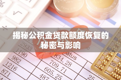 磴口揭秘公积金贷款额度恢复的秘密与影响