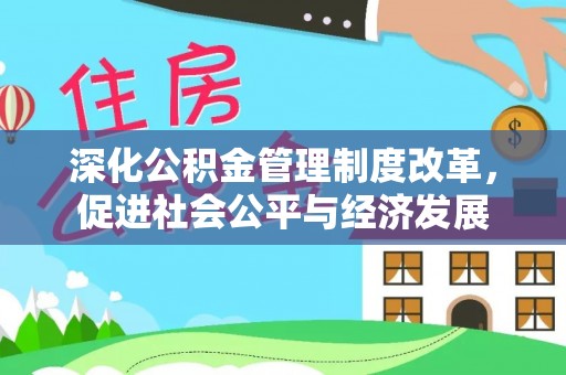 磴口深化公积金管理制度改革，促进社会公平与经济发展