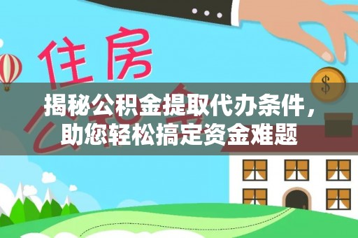 磴口揭秘公积金提取代办条件，助您轻松搞定资金难题