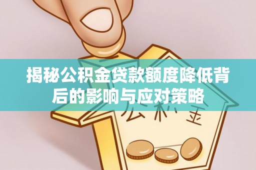 磴口揭秘公积金贷款额度降低背后的影响与应对策略