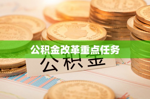 磴口公积金改革重点任务