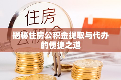 磴口揭秘住房公积金提取与代办的便捷之道