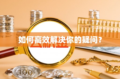 磴口如何高效解决你的疑问？