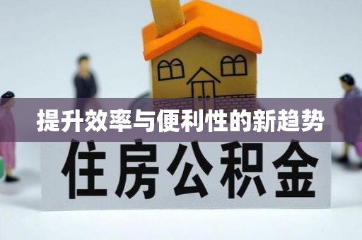 磴口提升效率与便利性的新趋势