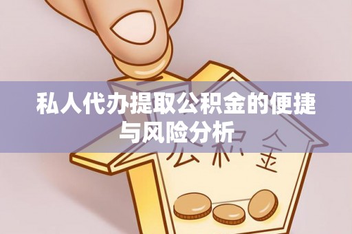 磴口私人代办提取公积金的便捷与风险分析