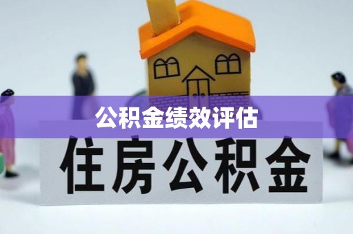 磴口公积金绩效评估
